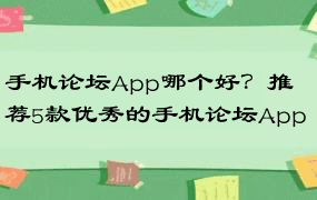 手机论坛App哪个好？推荐5款优秀的手机论坛App