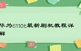 华为6110t最新刷机教程详解