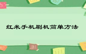 红米手机刷机简单方法