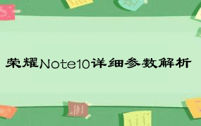 荣耀Note10详细参数解析