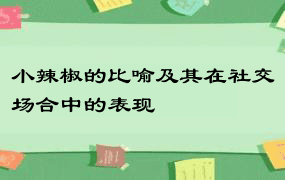 小辣椒的比喻及其在社交场合中的表现