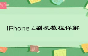 iPhone 4刷机教程详解