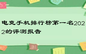 电竞手机排行榜第一名2022的评测报告