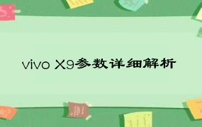 vivo X9参数详细解析