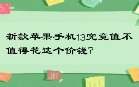 新款苹果手机13究竟值不值得花这个价钱？