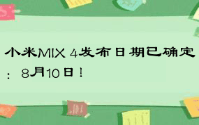 小米MIX 4发布日期已确定：8月10日！