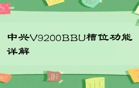 中兴V9200BBU槽位功能详解