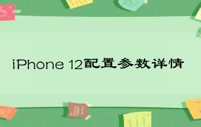 iPhone 12配置参数详情