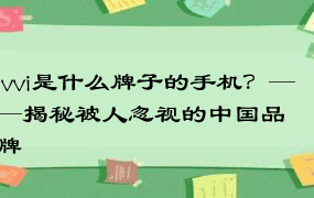 ivvi是什么牌子的手机？——揭秘被人忽视的中国品牌