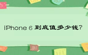 iPhone 6 到底值多少钱？