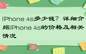 iPhone 4s多少钱？详细介绍iPhone 4s的价格及相关情况