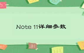 Note 11详细参数