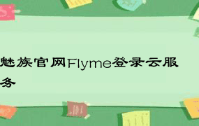 魅族官网Flyme登录云服务