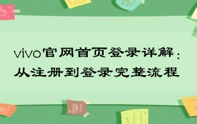 vivo官网首页登录详解：从注册到登录完整流程