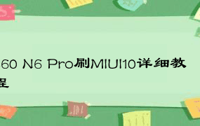 360 N6 Pro刷MIUI10详细教程