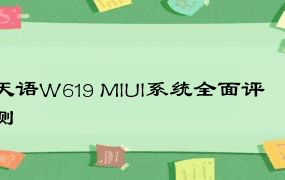 天语W619 MIUI系统全面评测