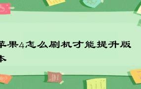 苹果4怎么刷机才能提升版本