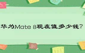 华为Mate 8现在值多少钱？