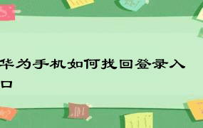 华为手机如何找回登录入口