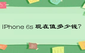 iPhone 6s 现在值多少钱？