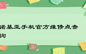 诺基亚手机官方维修点查询