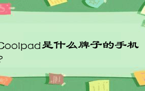 Coolpad是什么牌子的手机？