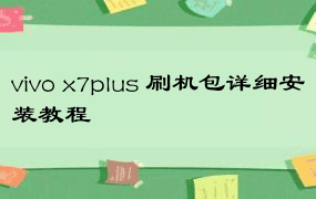 vivo x7plus 刷机包详细安装教程