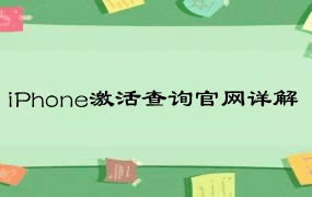 iPhone激活查询官网详解