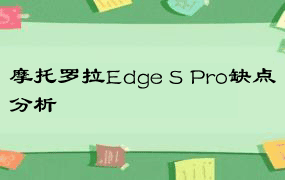 摩托罗拉Edge S Pro缺点分析