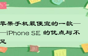 苹果手机最便宜的一款——iPhone SE 的优点与不足