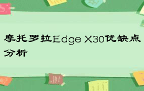 摩托罗拉Edge X30优缺点分析