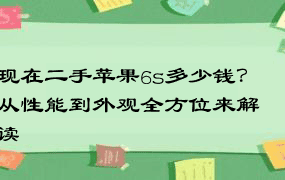 现在二手苹果6s多少钱？从性能到外观全方位来解读