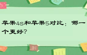 苹果4s和苹果5对比：哪一个更好？