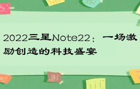 2022三星Note22：一场激励创造的科技盛宴