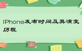 iPhone发布时间及其演变历程