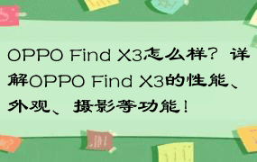 OPPO Find X3怎么样？详解OPPO Find X3的性能、外观、摄影等功能！