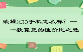 荣耀X30手机怎么样？——一款真正的性价比之选