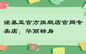 诺基亚官方旗舰店官网专卖店：华丽转身