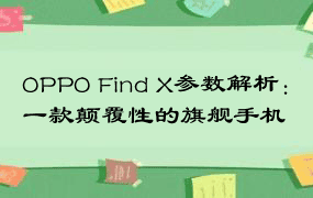 OPPO Find X参数解析：一款颠覆性的旗舰手机