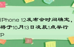 iPhone 12发布会时间确定，将于10月13日凌晨1点举行P