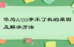 华为A199开不了机的原因及解决方法