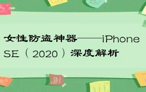 女性防盗神器——iPhone SE（2020）深度解析