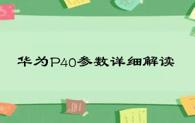 华为P40参数详细解读