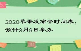 2020苹果发布会时间表：预计9月8日举办