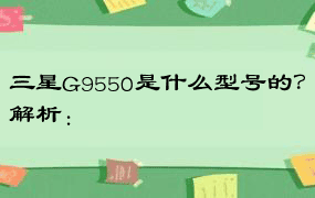 三星G9550是什么型号的？解析：