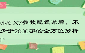 vivo X7参数配置详解：不少于2000字的全方位分析P