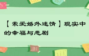 【索爱婚外迷情】现实中的幸福与悲剧