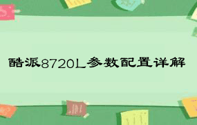 酷派8720L参数配置详解