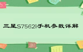 三星S7562i手机参数详解