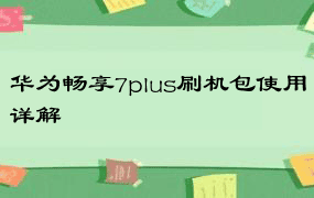 华为畅享7plus刷机包使用详解